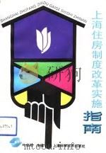 上海住房制度改革实施指南（1993 PDF版）