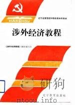涉外经济教程（1992 PDF版）