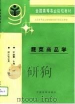 蔬菜商品学（1994 PDF版）