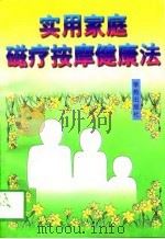 实用家庭磁疗按摩健康法（1997 PDF版）