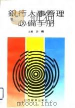 银行人事管理必备手册（1992 PDF版）