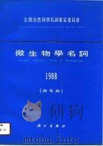 微生物学名词  1988  海外版（1991 PDF版）