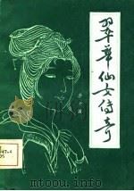 翠华仙女传奇（1986 PDF版）