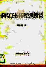 《阿Q 正传》研究纵横谈（1989 PDF版）