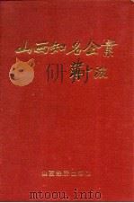 山西知名企业（1991 PDF版）
