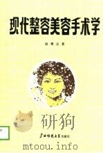 现代整容美容手术学（1989 PDF版）