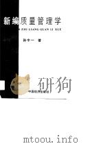 新编质量管理学（1990 PDF版）