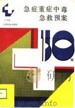 急症重症中毒急救预案（1989 PDF版）