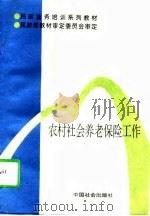 农村社会养老保险工作（1996 PDF版）