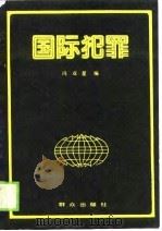 国际犯罪（1989 PDF版）