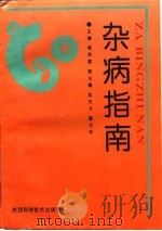 杂病指南（1997 PDF版）