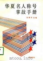 华夏名人称号掌故手册（1990 PDF版）