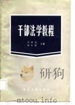 干部法学教程（1986 PDF版）