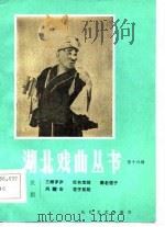湖北戏曲丛书  第16辑（1984 PDF版）