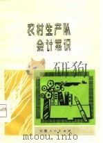 农村生产队会计常识（1980 PDF版）
