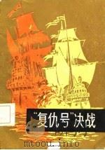 “复仇号”决战（1986 PDF版）