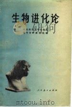 生物进化论（1975 PDF版）