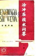 冷冲压技术问答（1981 PDF版）