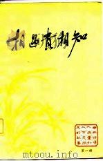 相遇贵相知  第1辑（1986 PDF版）