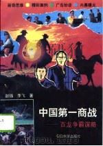 中国第一商战 百龙争霸谋略 1994 PDF电子版封面 7507207382 赵强,李飞著