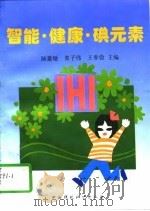 智能·健康·碘元素（1996 PDF版）