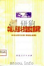 中朝人民战斗友谊的壮丽颂歌  评革命现代京剧《奇袭白虎团》（1974 PDF版）
