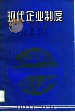 现代企业制度（1994 PDF版）