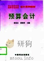 预算会计（1999 PDF版）