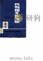 药物相互作用集（1977 PDF版）