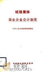 城镇集体商业企业会计制度（1990 PDF版）