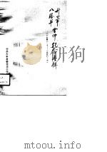 新四军八路军会师纪念专辑  1940.10-1990.10（1990 PDF版）