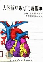 人体循环系统与麻醉学（1990 PDF版）