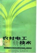 农村电工技术（1985 PDF版）