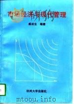 市场经济与现代管理（1994 PDF版）
