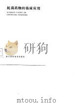 抗菌药物的临床应用 1985 PDF电子版封面 龚正等编著