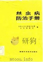 丝虫病防治手册（1984 PDF版）