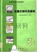 活塞式制冷压缩机（1983 PDF版）