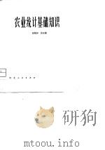 农业统计基础知识（1981 PDF版）