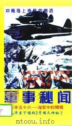 反法西斯军事秘闻（1996 PDF版）