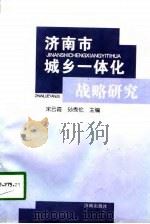 济南市城乡一体化战略研究（1998 PDF版）