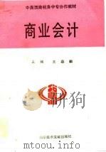 商业会计（1992 PDF版）