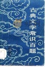 古典文学常识百题（1983 PDF版）