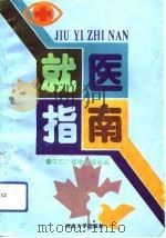 就医指南（1993 PDF版）