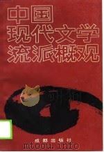 中国现代文学流派概观（1990 PDF版）
