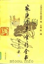 家庭食养食疗全书（1997 PDF版）