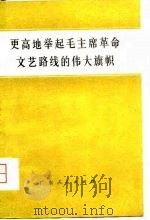 更高地举起毛主席革命文艺路线的伟大旗帜（1977 PDF版）