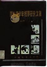 国外青少年犯罪研究文集  上（1986 PDF版）