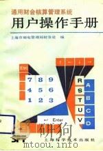 通用财会核算管理系统用户操作手册 1992 PDF电子版封面 7532330311 上海市邮电管理局财务处编