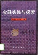 金融实践与探索（1996 PDF版）