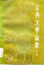 古典文学论丛  第5辑（1986 PDF版）